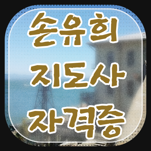  2급손유희지도사인강 , 손유희지도사 자격증 취득한 과정 최단기간 취득한 과정