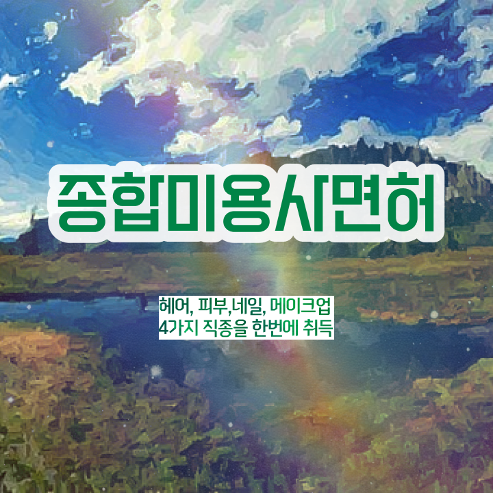  이용사 필기 평가과정 준비 없이도 , 간단하게 이용사 취득하고 샵인샵 차렸어요
