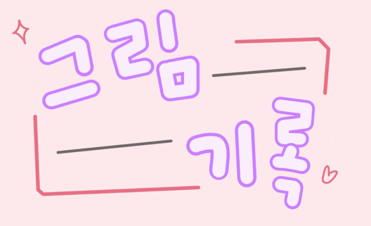  [그림기록] 포스팅 인사용 그림을 그려보자!