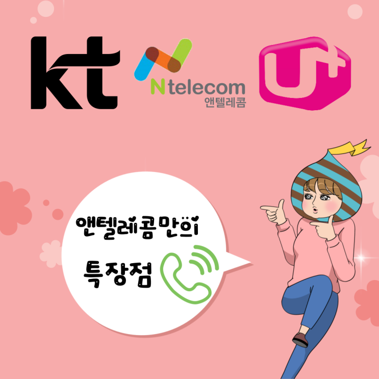  skt선불폰충전 보다 간편한 앤텔레콤 사용 후기