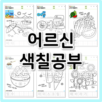 사계절이 담긴 어르신 색칠공부 도안!