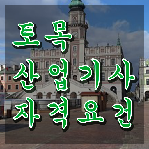  학점은행제 토목산업기사 토목산업기사 시험자격 독학으로 단기간에 완료한 과정