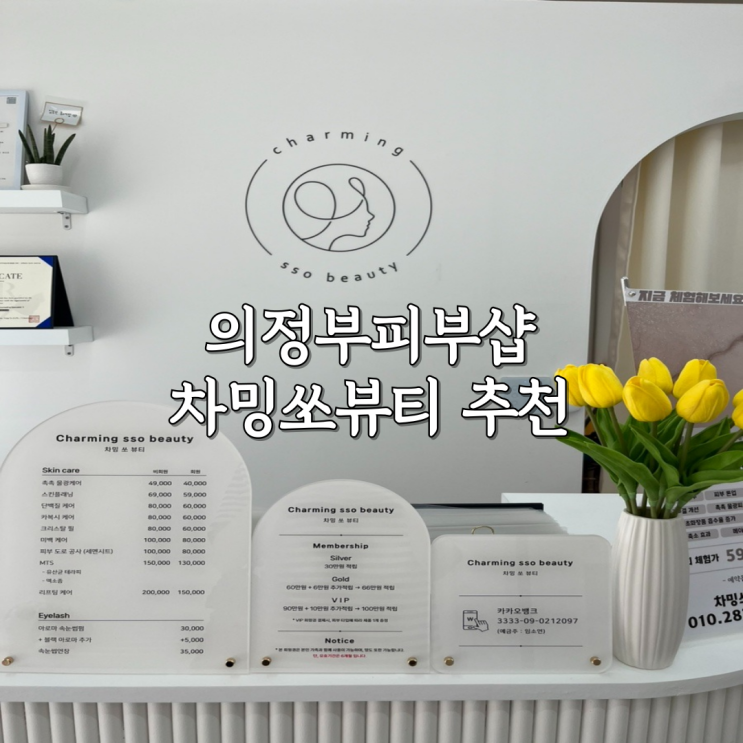  의정부피부샵 차밍쏘뷰티 단백질케어 받고 온 후기 수부지 피부관리로 강추