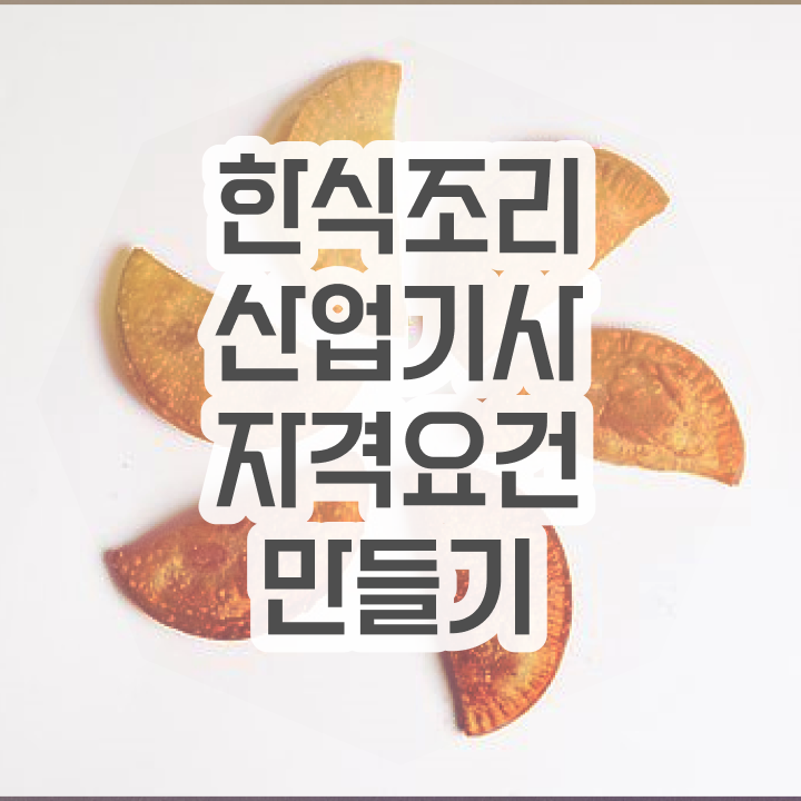  한식조리산업기사학원 한식조리산업기사 취득자격 학점은행제로 1학기에 성공한 비법