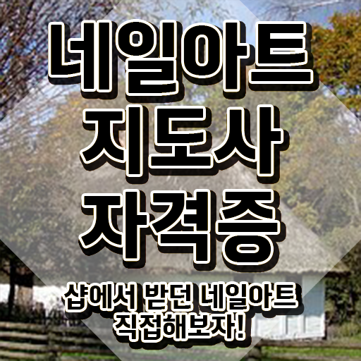  상봉동네일아트 , 네일아트지도사 자격증 단기간에 합격한 후기 알아보기