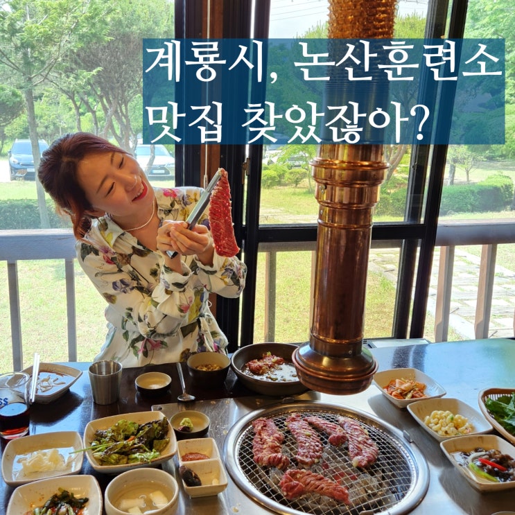  계룡 맛집 논산 연산 육군훈련소 근처 산애들애