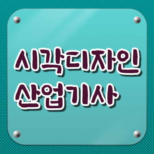  시각디자인산업기사 응시자격 서류제출 시각디자인산업기사 시험응시자격 학점은행제로 간편하게 성공한 팁