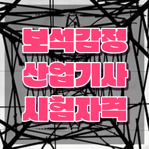  보석감정산업기사 응시자격 학점은행제로 단기간에 완료한 후기