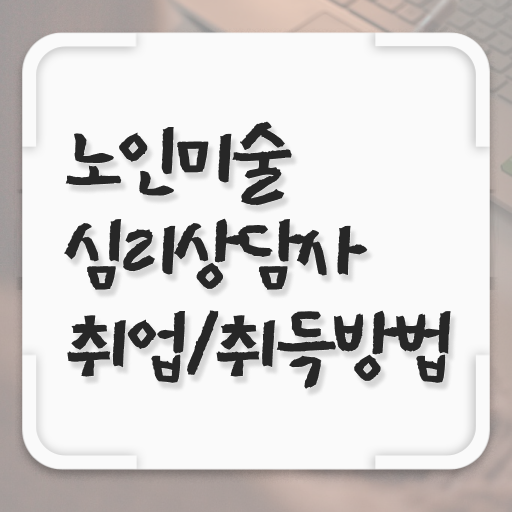  노인미술심리상담사 수업 , 노인미술심리상담사 자격증 20일 만에 학습한 후기 , 온라인 무료강의