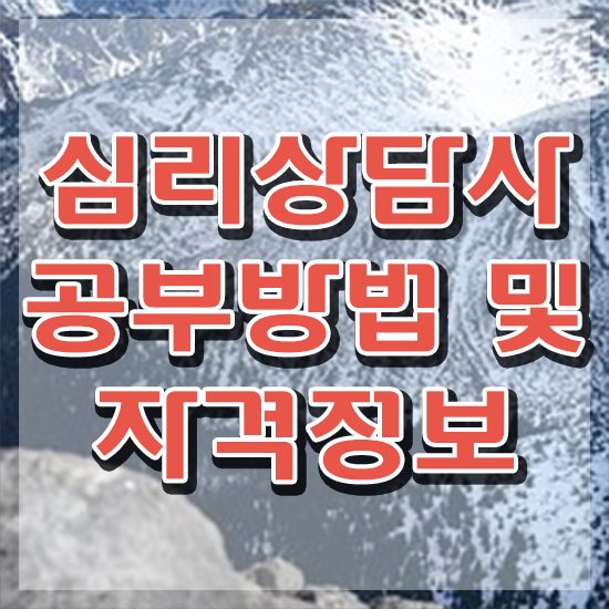  심리상담사 자격증 , 심리상담사 자격증 쉽고 빠르게 취득한 정보 확인하고 가세요