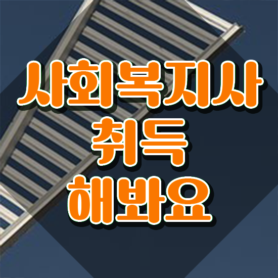  의정부 사회복지사취업 , 사회복지사2급 비전공자도 온라인으로 편하게
