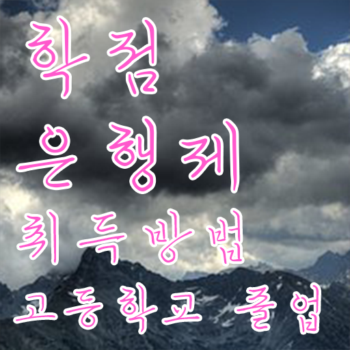  학점은행제 플래너 추천 , 추천합니다 시간 단축 비용절감 과정 소개합니다