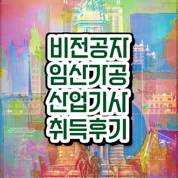  임산가공산업기사 2024 임산가공산업기사 시험응시자격 인강으로 간단하게 완료한 노하우