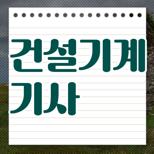  건설기계설비기사 필기 난이도 건설기계설비기사 시험응시조건 온라인 과정으로 15주 동안 성공한 후기