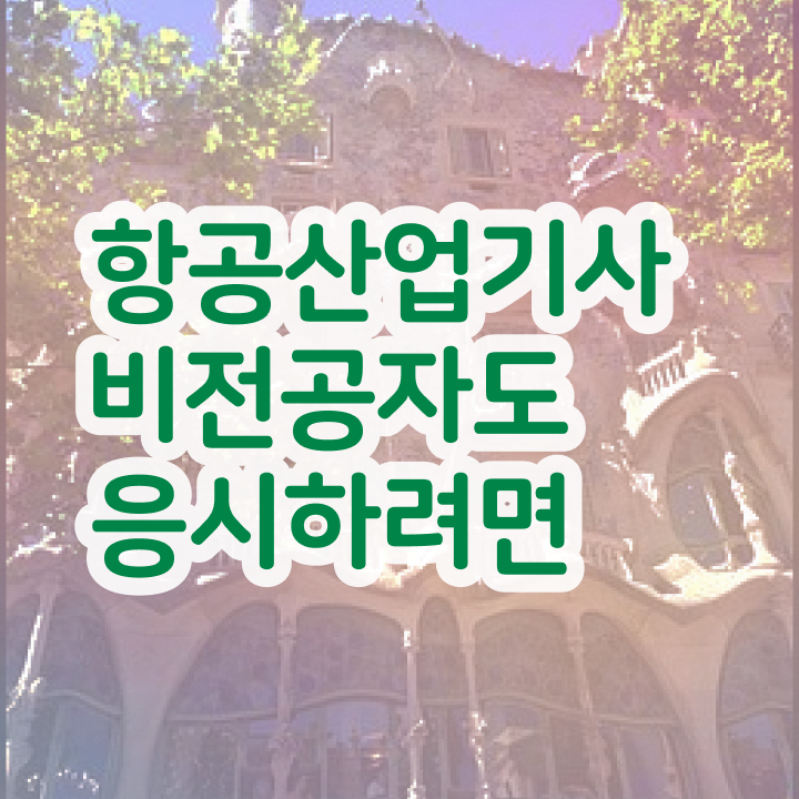  항공산업기사 필기 항공산업기사 시험응시자격 온라인 과정으로 5달만에 성공한 전략