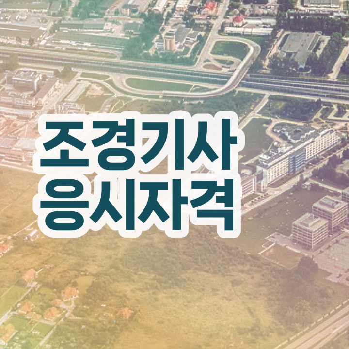  조경기사 조경기사 자격요건 온라인으로 쉽고 빠르게 성공한 후기