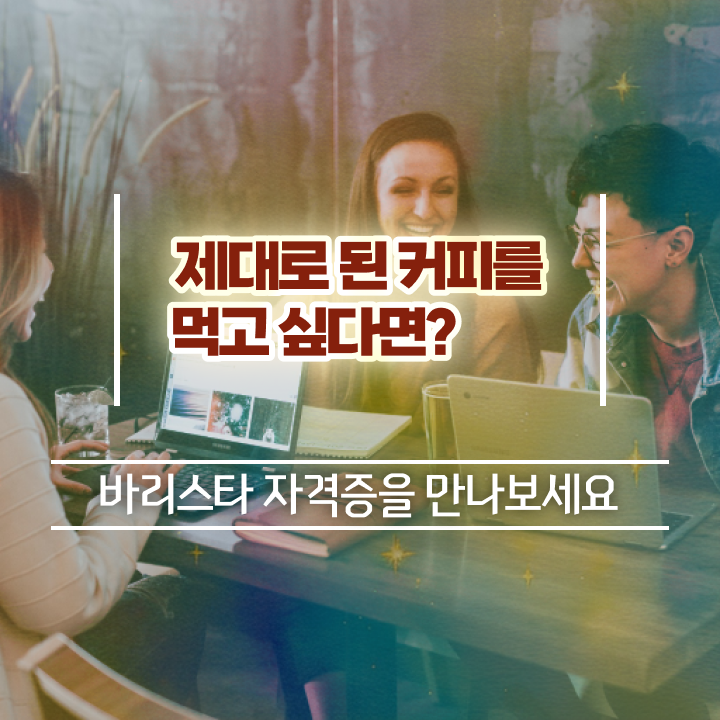  바리스타학원비 , 바리스타 자격증 쉽고 빠르게 합격한 비법 및 채용 정보