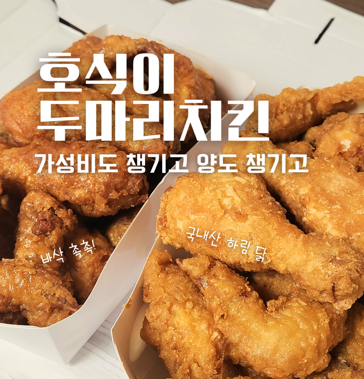  호식이 두마리 치킨 메뉴 및 가격 후기 간장 추천