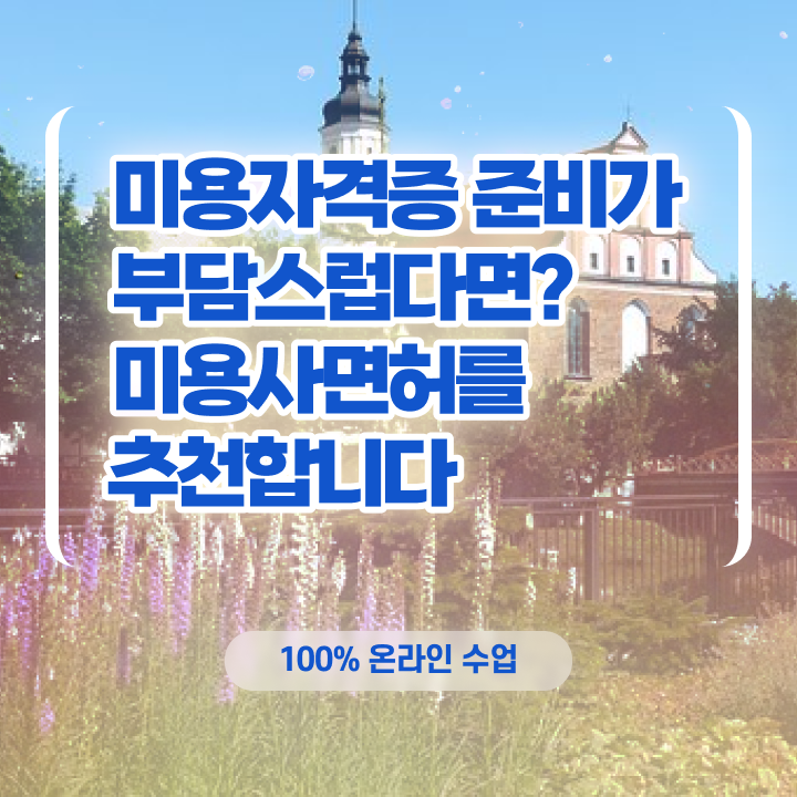  , 왁싱샵 오픈 시작할 때, 공부해야 하는 자격사항은? 동영상 과정으로 미용사자격증 간편하게