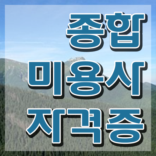  미용사국가자격증 , 미용사면허증 미용학과 인강듣고 준비할 수 있었어요