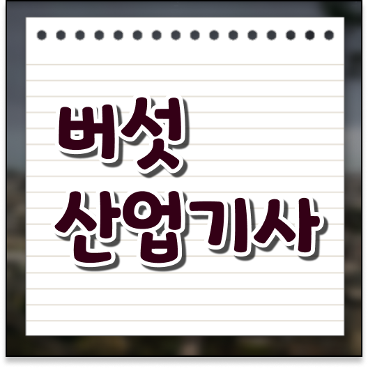  버섯산업기사 시험응시자격 학점은행제로 단기간에 완료한 방법