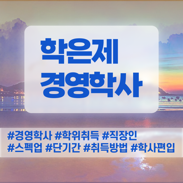  , 경영학사 조건없이 온라인 교육원 통해서 손쉽게 완료한 방법