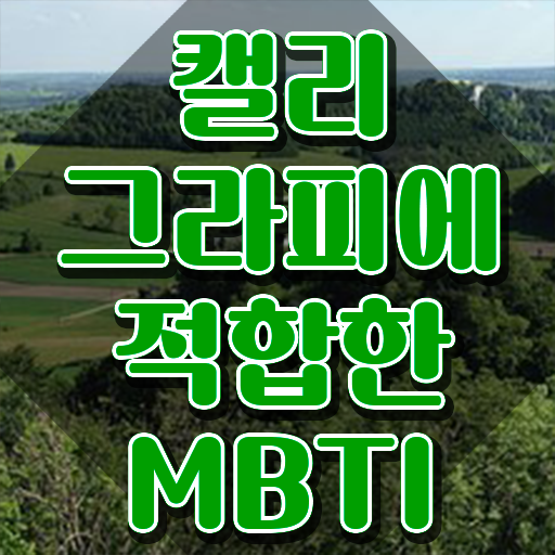  부산 캘리그라피 자격증 , 캘리그라피전문가 자격증 1급,2급 동시에 취득한 정보 및 고용 전망