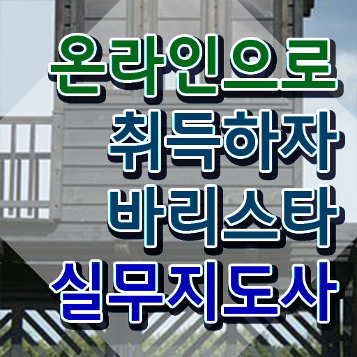  바리스타학원 , 바리스타 자격증 취득했던 후기 알려드립니다