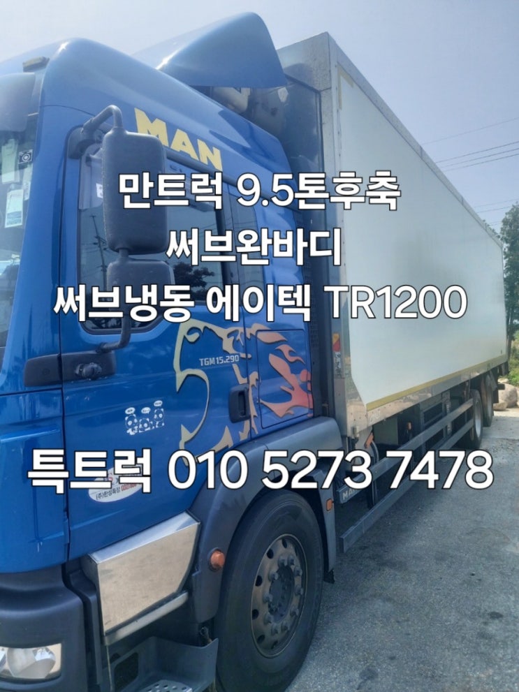  만트럭 9.5톤후축 써브완바디  써브냉동 에이텍 TR1200 메인냉동 추가한 9700길이 조르다설치 특트럭