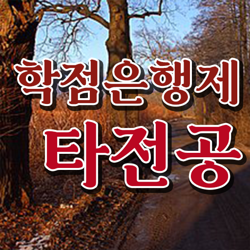  학점은행제수강 , 학은제 플래너가 비용절감 기간 단축 노하우 완벽 정리