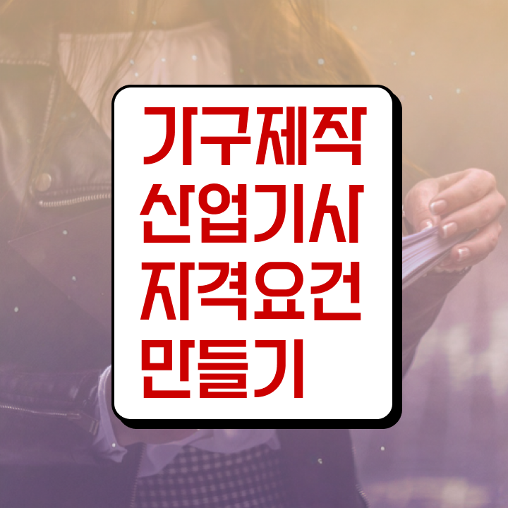  가구제작산업기사 실기 가구제작산업기사 시험응시조건 집에서 온라인으로 간편하게 성공한 과정