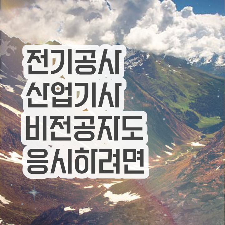  전기공사산업기사 필기 인강 전기공사산업기사 시험자격 온라인으로 5개월 만에 준비한 후기