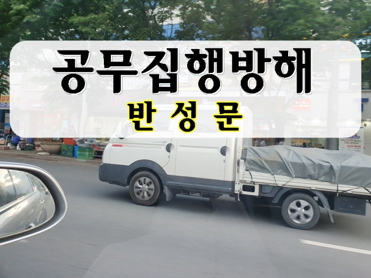  공무집행방해 반성문 및 양형자료의 중요성
