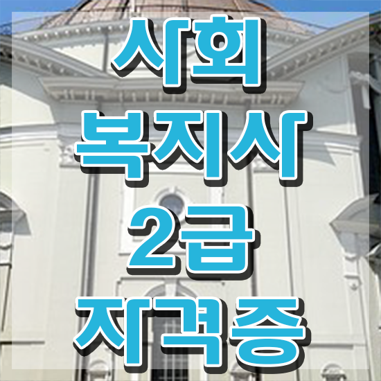  전주 사회복지사 비용 사회복지사2급 관련학과 아니어도 학점은행제 인강으로 쉽고 빠르게