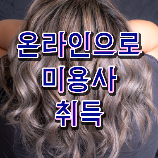  미용사 면허증 발급 , 비전공자도 종합미용사자격증 준비할 수 있었던 팁