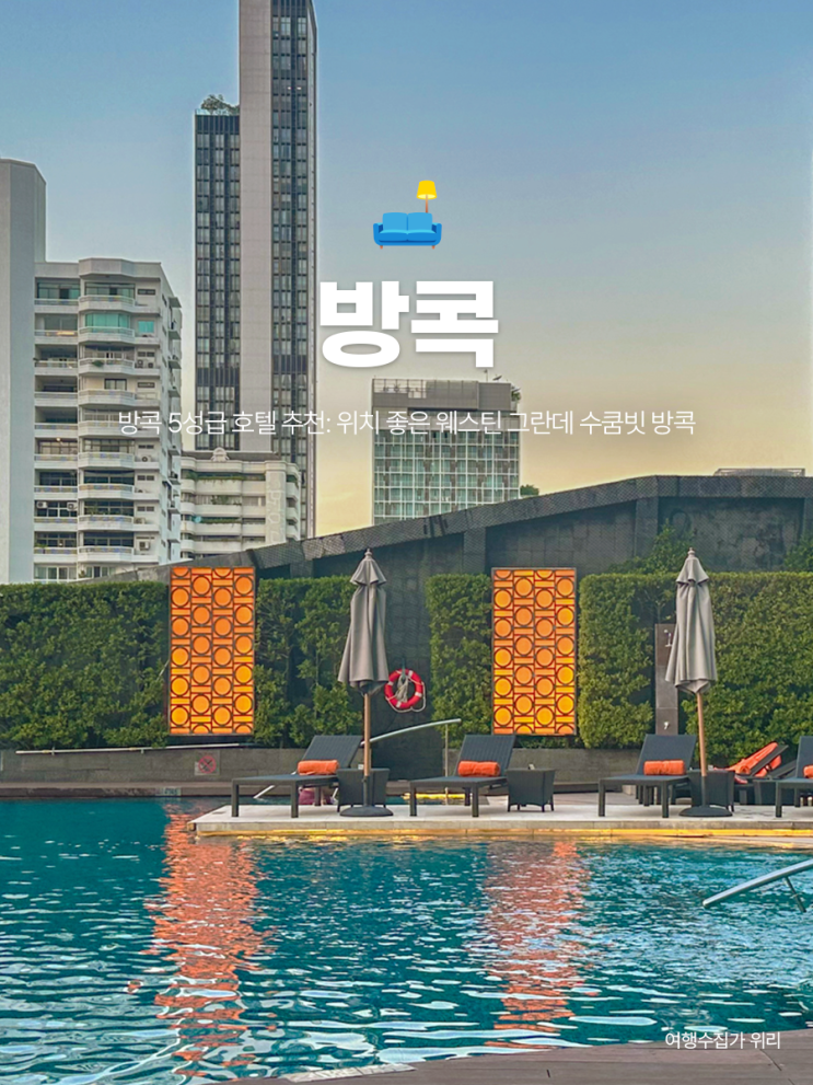  방콕 5성급 호텔 추천 : 위치 좋은 웨스틴 그란데 수쿰빗 방콕 후기