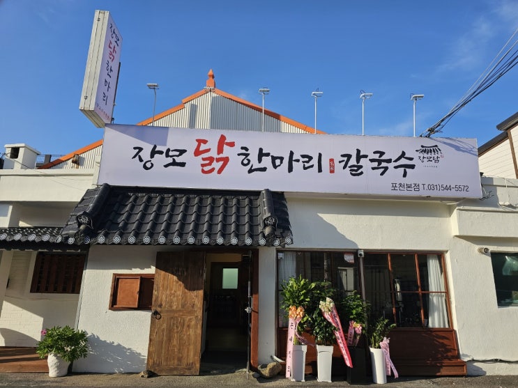  공지 :: 경기도 포천 '장모닭한마리' 오픈했습니다^.^ 인사드립니다!