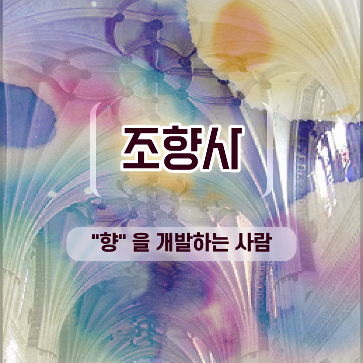  조향사 되는법 , 조향사 비전공자도 간단하게 끝내는 비법