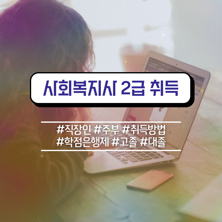  창원 사회복지 공무원경쟁률 사회복지사2급 비전공자도 온라인 수업으로 간단하게