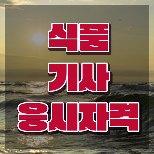  식품기사 취업 식품기사 시험응시자격 인강만 듣고 5달만에 성공한 노하우