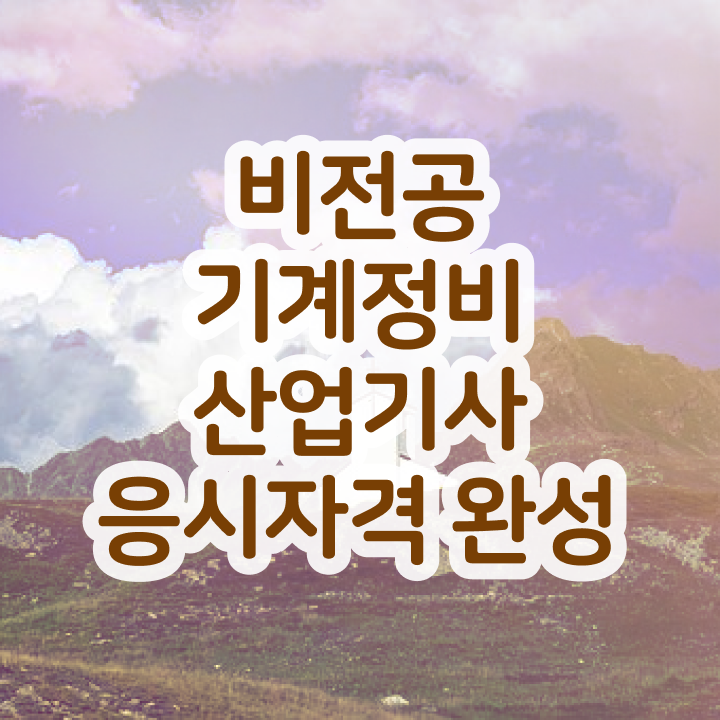  기계정비산업기사 실기 후기 기계정비산업기사 시험응시조건 온라인 수업으로 4달만에 완료한 노하우