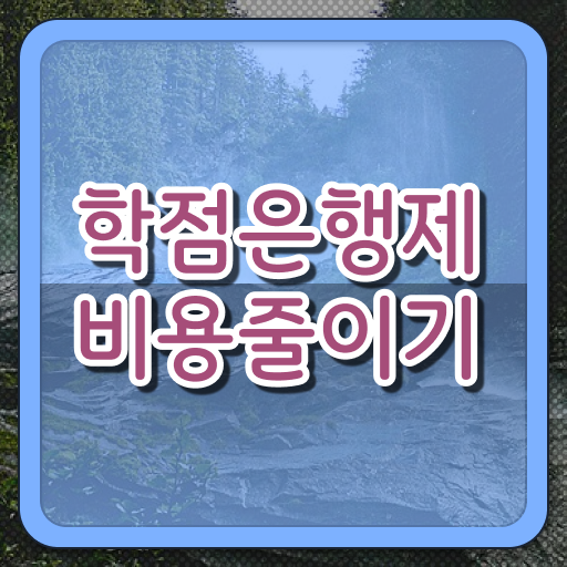  사이버대 학점은행제 , 학점은행제 전문멘토 추천받고 원하던 공부를 시작했습니다.