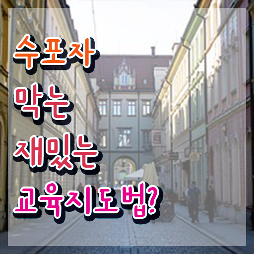  스토리텔링수학지도사 취업 , 스토리텔링수학지도사 자격증 합격정보 정리해봤어요