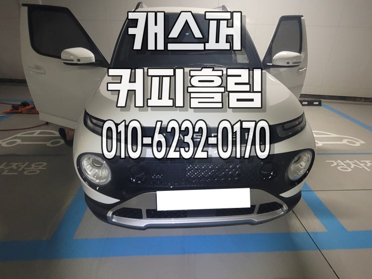  자동차 캐스퍼 커피 흘림 청소 얼룩제거 의자세척 시트탈거