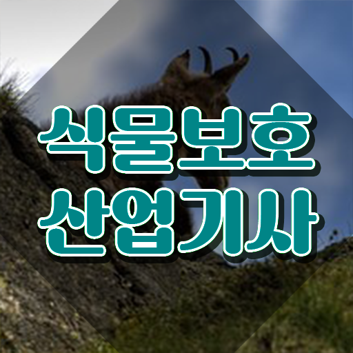  식물보호산업기사 필기 식물보호산업기사 시험응시자격 인강으로 15주만에 성공한 전략