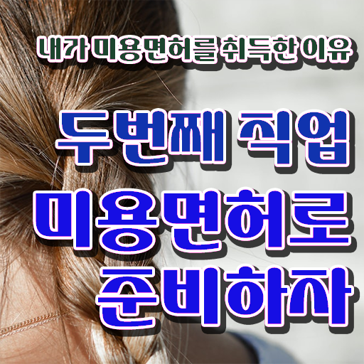  피부과 피부관리사 , 피부관리사 창업 시작할 때, 챙겨야 하는 자격증 온라인 교육원 통해서 빠르게
