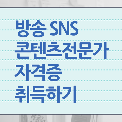  콘텐츠 마케터 포트폴리오 , 방송sns콘텐츠전문가 자격증 준비한 과정 확인하기