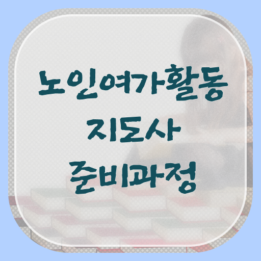 노인여가활동지도사 시험 , 노인여가활동지도사 온라인으로 손쉽게 공부한 방법 알려드려요