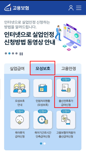  출산휴가급여 신청방법 고용보험 모바일