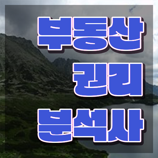  부동산공인중개사시험 , 부동산권리분석사자격증 온라인 교육으로 취득한 노하우